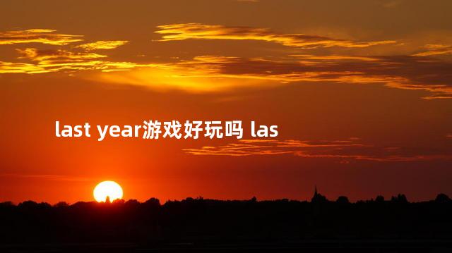 last year游戏好玩吗 lastyear攻略